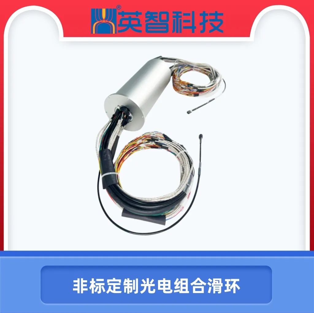 【非標定制·高效傳輸】九江英智科技光電組合匯流環(huán)全新發(fā)布！